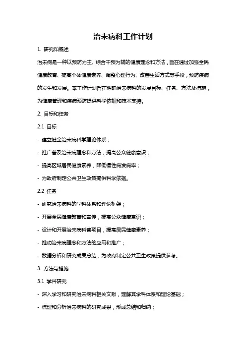 治未病科工作计划