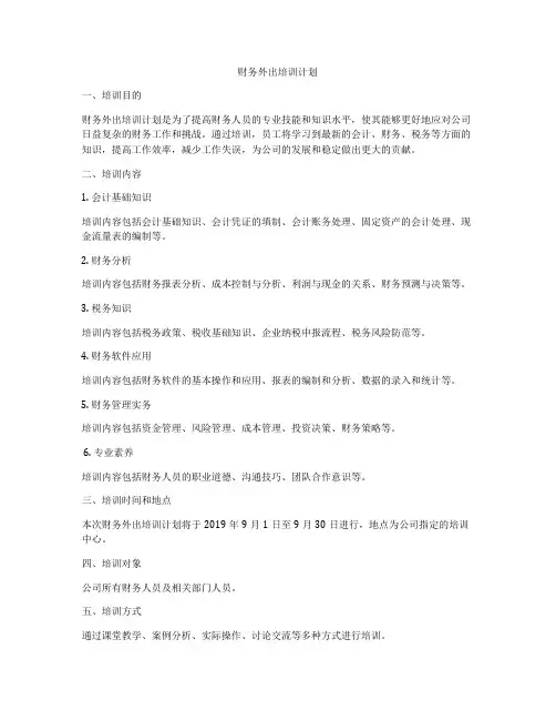 财务外出培训计划