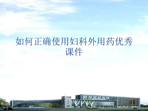 如何正确使用妇科外用药优秀课件