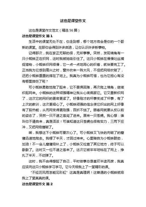 这也是课堂作文范文（精选56篇）