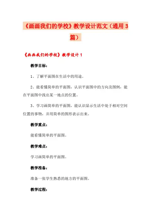 《画画我们的学校》教学设计范文(通用3篇)