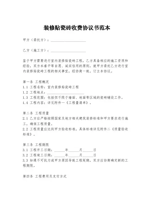装修贴瓷砖收费协议书范本