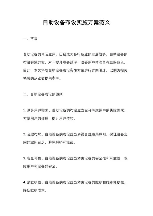 自助设备布设实施方案范文