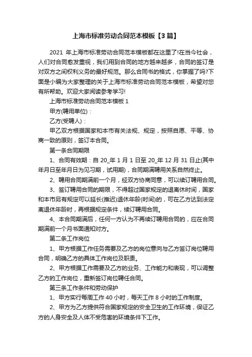 上海市标准劳动合同范本模板【3篇】