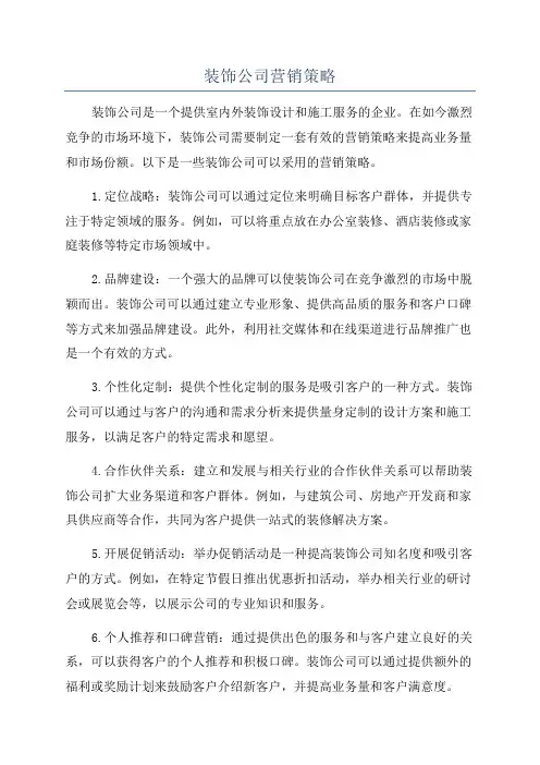 装饰公司营销策略