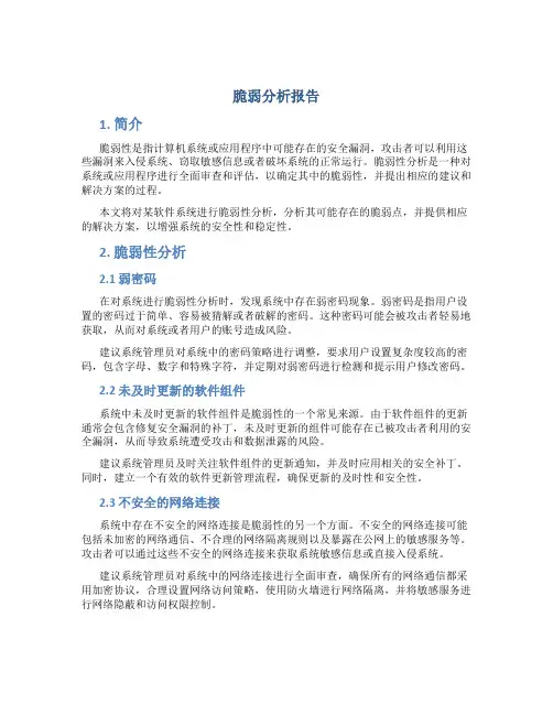 脆弱分析报告