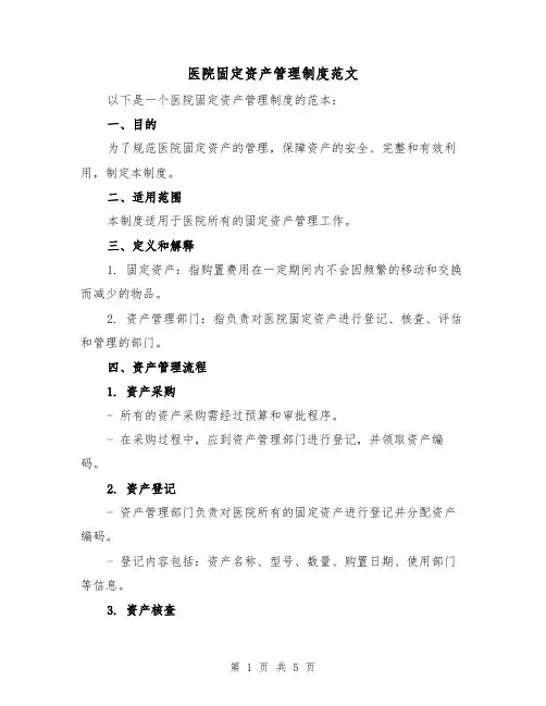 医院固定资产管理制度范文(二篇)