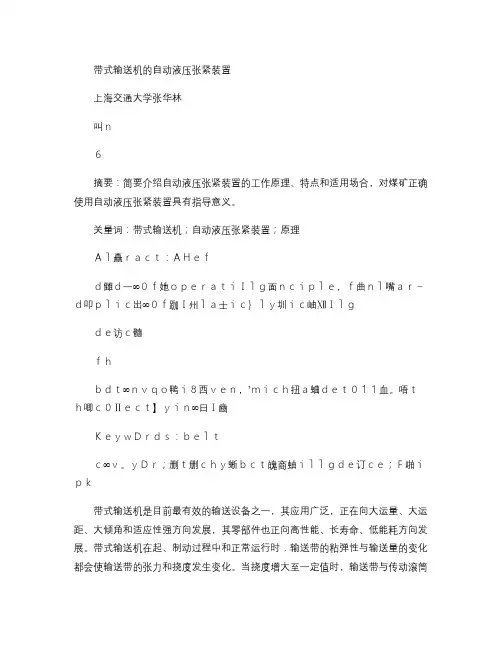 带式输送机的自动液压张紧装置解读