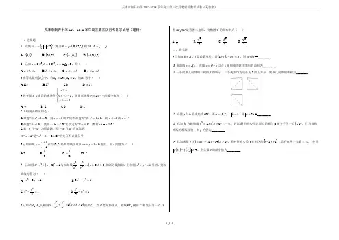 天津市南开中学2017-2018学年高三第三次月考理科数学试卷(无答案)