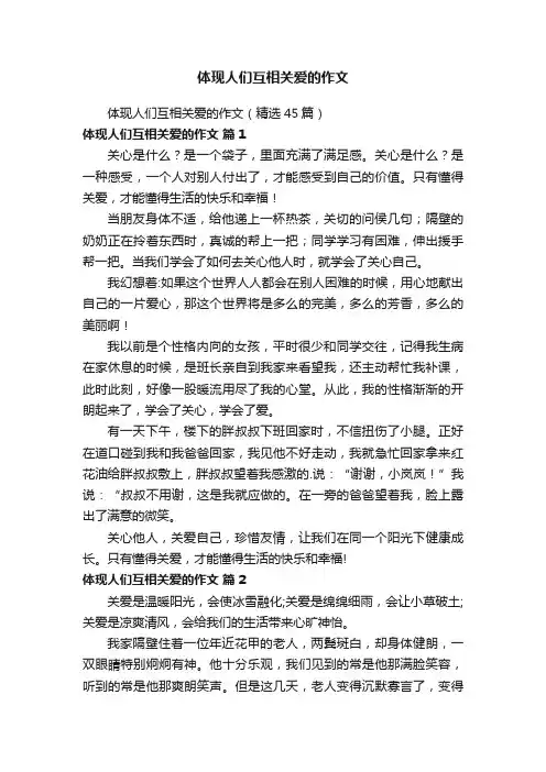 体现人们互相关爱的作文（精选45篇）