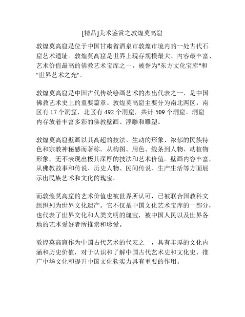 [精品]美术鉴赏之敦煌莫高窟