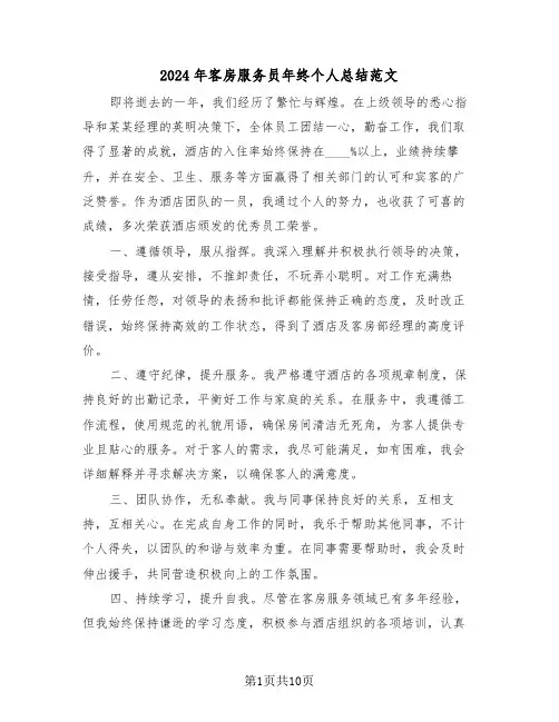 2024年客房服务员年终个人总结范文（六篇）