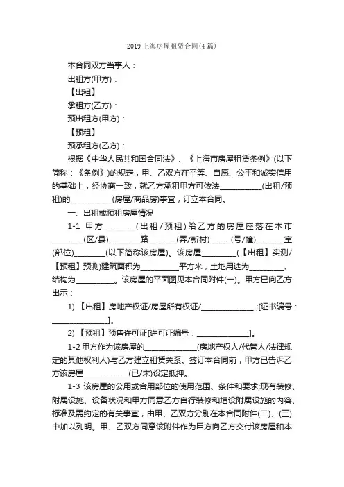 2019上海房屋租赁合同（4篇）_合同范本
