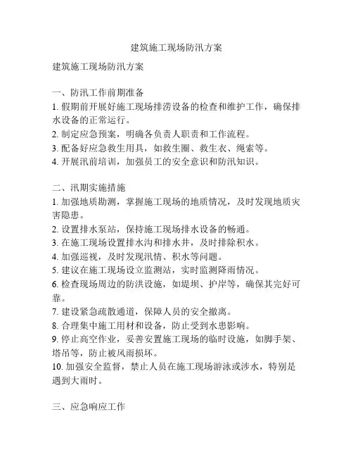 建筑施工现场防汛方案
