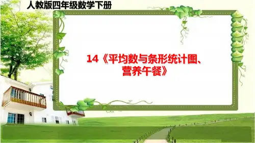 人教版四年级数学下册期末复习14《平均数与条形统计图、营养午餐》课件