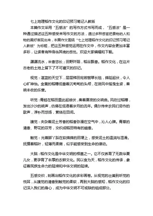 七上地理稻作文化的印记预习笔记人教版