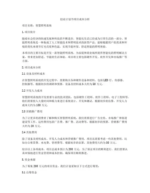 创业计划书项目成本分析
