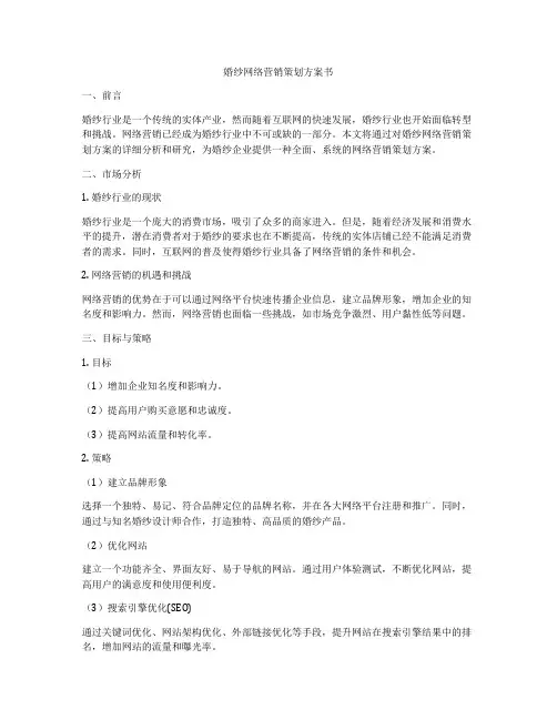 婚纱网络营销策划方案书