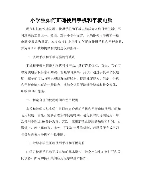 小学生如何正确使用手机和平板电脑