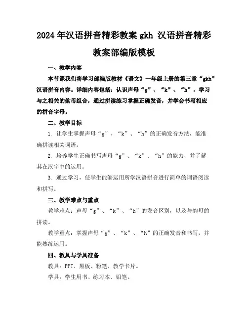 2024年汉语拼音精彩教案gkh汉语拼音精彩教案部编版模板