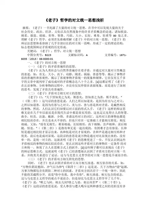 《老子》哲学的对立统一思想浅析