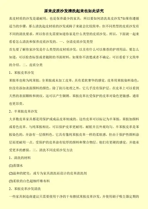 原来皮质沙发清洗起来也如此讲究