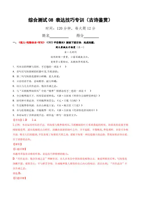 综合测试08 表达技巧专训(古诗鉴赏)(教师版) 备战2025年高考语文一轮复习考点帮(北京专用)