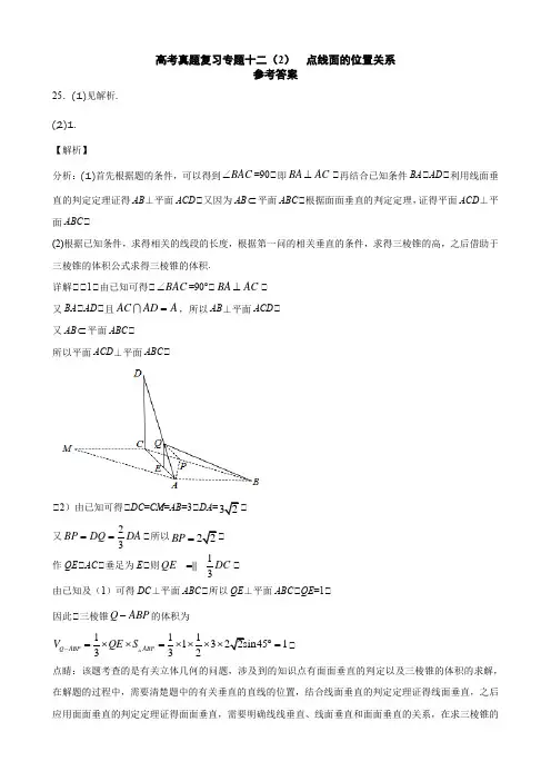 12.2专题十二(2)  点线面的位置关系(答案)
