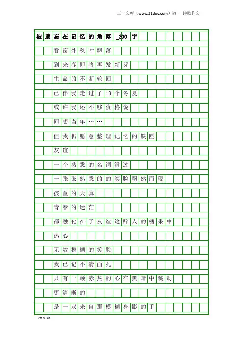 初一诗歌作文:被遗忘在记忆的角落_300字