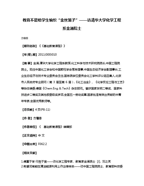 教育不是给学生编织“金丝笼子”——访清华大学化学工程系金涌院士