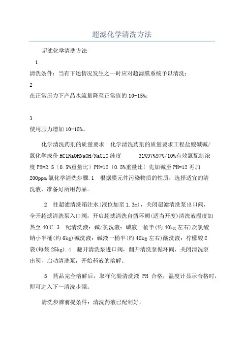超滤化学清洗方法