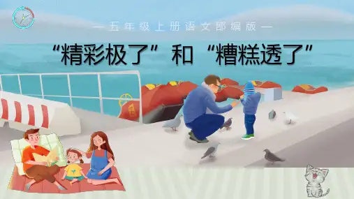 最新人教部编版小学五年级上册语文第20课《“精彩极了”和“糟糕透了”》名师课件