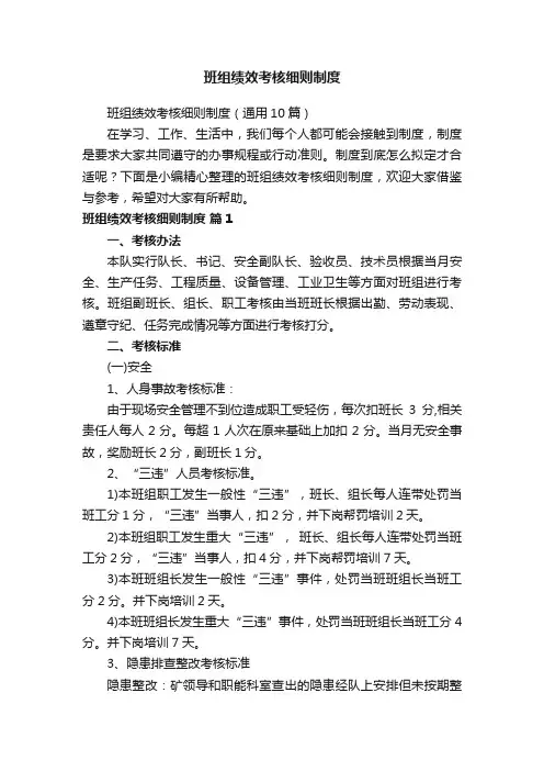 班组绩效考核细则制度（通用10篇）