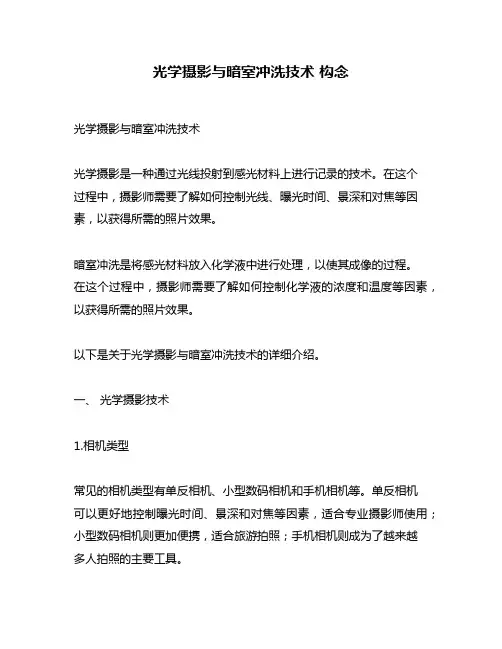 光学摄影与暗室冲洗技术 构念