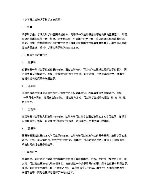 小学语文趣味识字教学方法探索