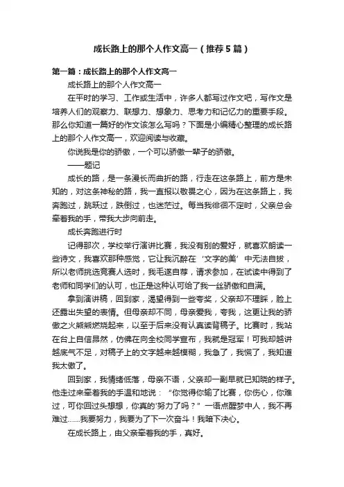 成长路上的那个人作文高一（推荐5篇）