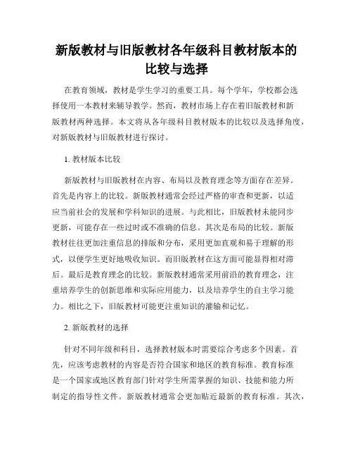 新版教材与旧版教材各年级科目教材版本的比较与选择