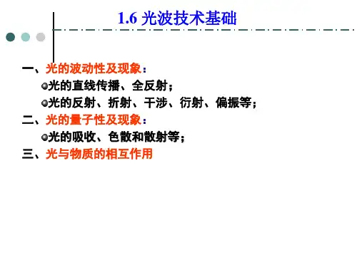 光波技术基础