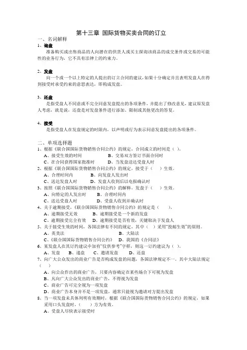 国际货物买卖合同的订立作业