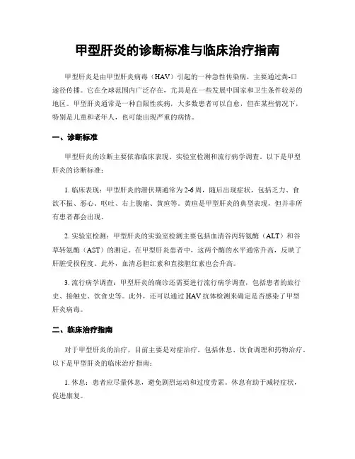 甲型肝炎的诊断标准与临床治疗指南