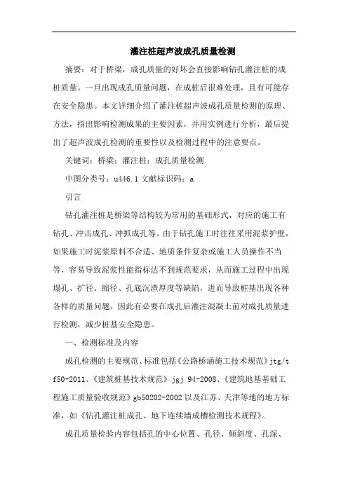 灌注桩超声波成孔质量检测