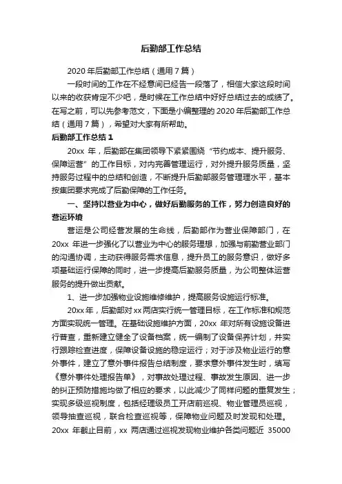 2020年后勤部工作总结（通用7篇）