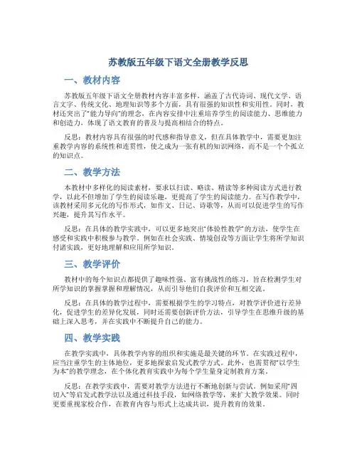 苏教版五年级下语文全册教学反思