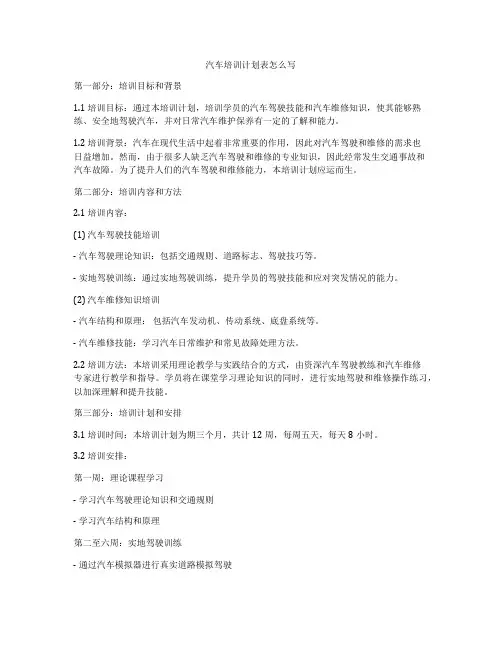 汽车培训计划表怎么写