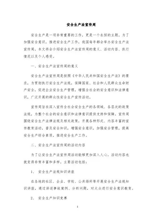 安全生产法宣传周