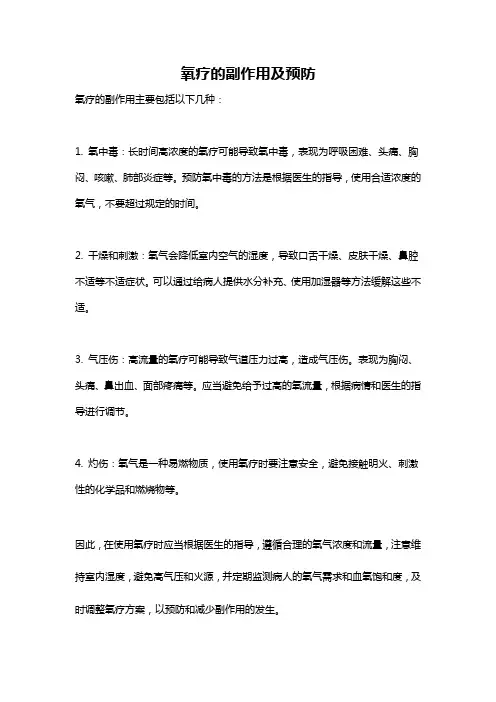 氧疗的副作用及预防