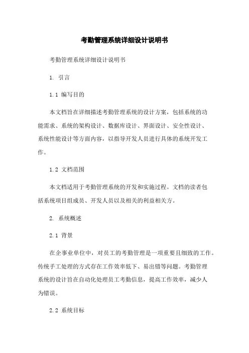 考勤管理系统详细设计说明书