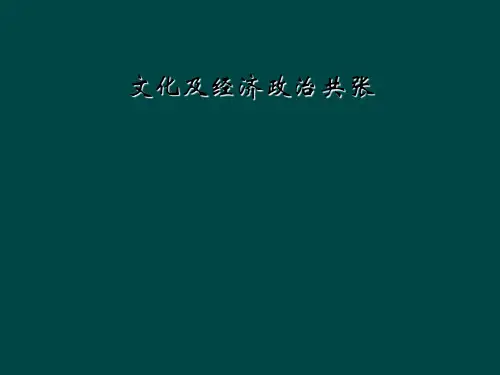 文化及经济政治共张
