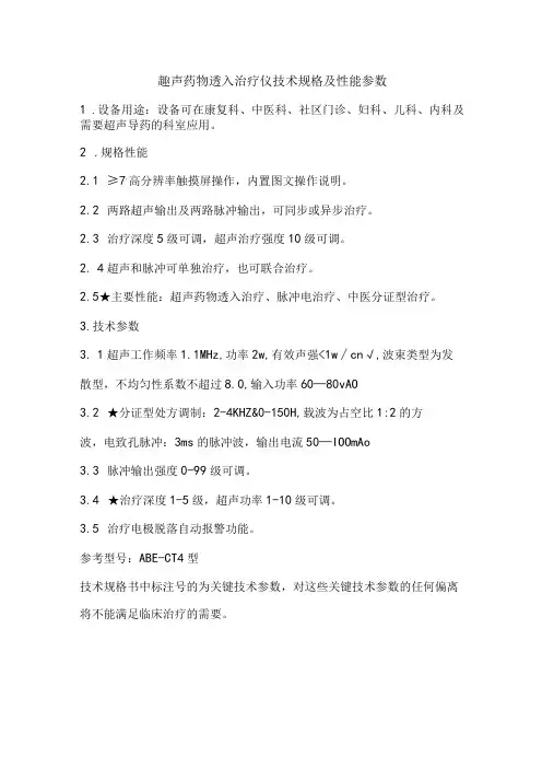 超声药物透入治疗仪技术规格及性能参数