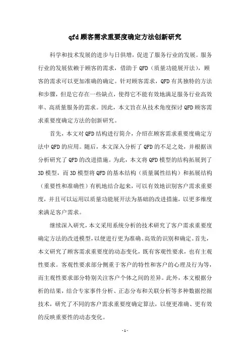 qfd顾客需求重要度确定方法创新研究